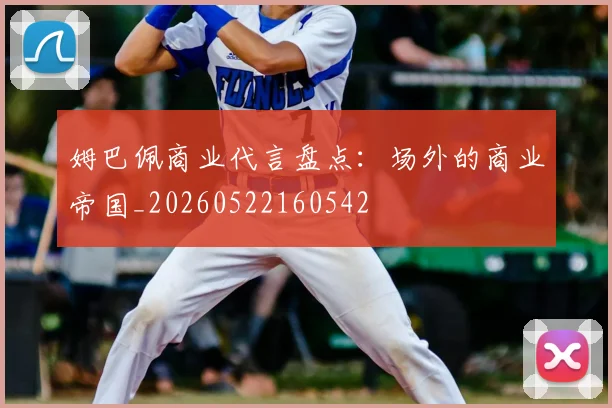 姆巴佩商业代言盘点：场外的商业帝国_20260522160542