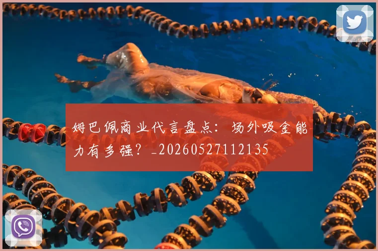 姆巴佩商业代言盘点:场外吸金能力有多强?_20260527112135