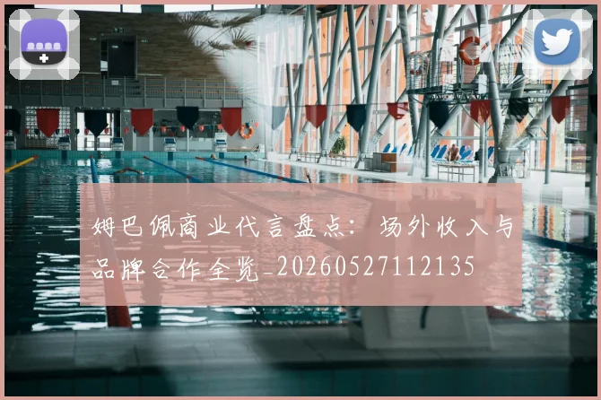 姆巴佩商业代言盘点：场外收入与品牌合作全览_20260527112135